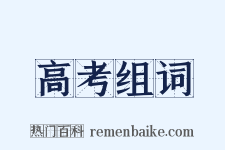 高考组词是什么意思的图片